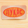 Этикетка самоклеющаяся "Lukas" 6х2,5 см